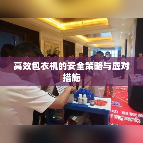 高效包衣机的安全策略与应对措施