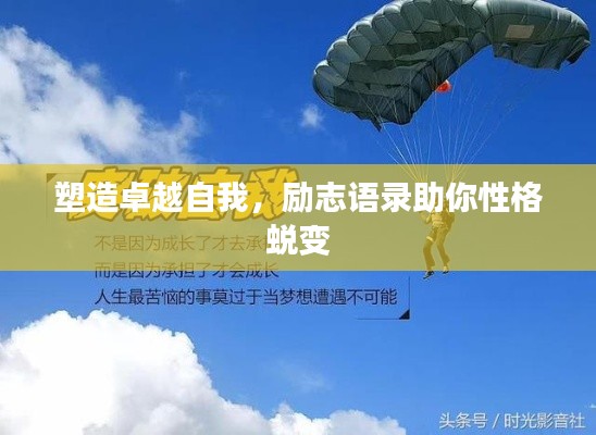 塑造卓越自我，励志语录助你性格蜕变