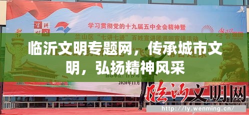 临沂文明专题网，传承城市文明，弘扬精神风采