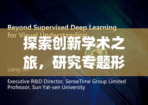 探索创新学术之旅，研究专题形式深度挖掘