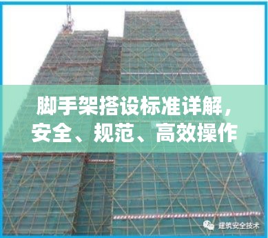 脚手架搭设标准详解，安全、规范、高效操作指南！