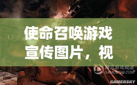 使命召唤游戏宣传图片，视觉盛宴与游戏魅力的完美融合
