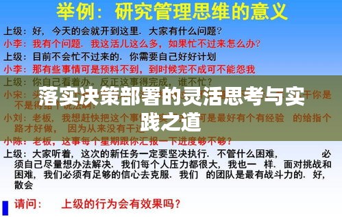 落实决策部署的灵活思考与实践之道