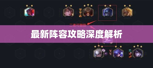 最新阵容攻略深度解析