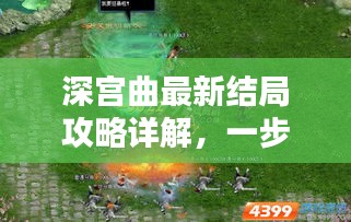 深宫曲最新结局攻略详解，一步步解锁完美结局顺序！