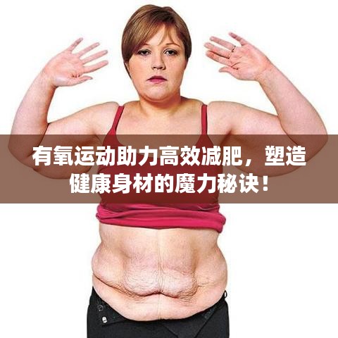有氧运动助力高效减肥，塑造健康身材的魔力秘诀！