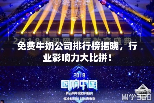 免费牛奶公司排行榜揭晓，行业影响力大比拼！