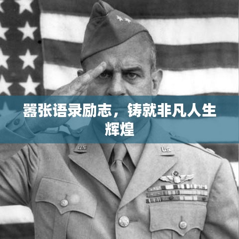 嚣张语录励志，铸就非凡人生辉煌