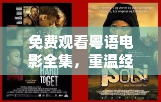 免费观看粤语电影全集，重温经典，独特魅力一次呈现！