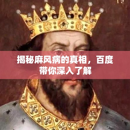 揭秘麻风病的真相，百度带你深入了解