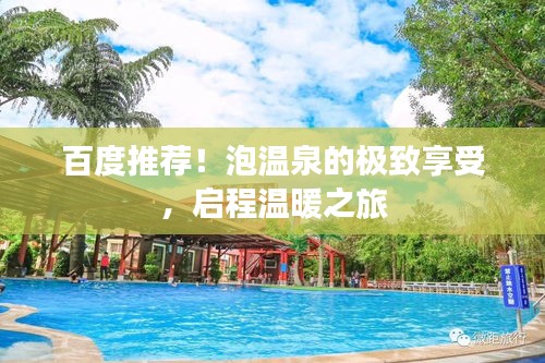 百度推荐！泡温泉的极致享受，启程温暖之旅