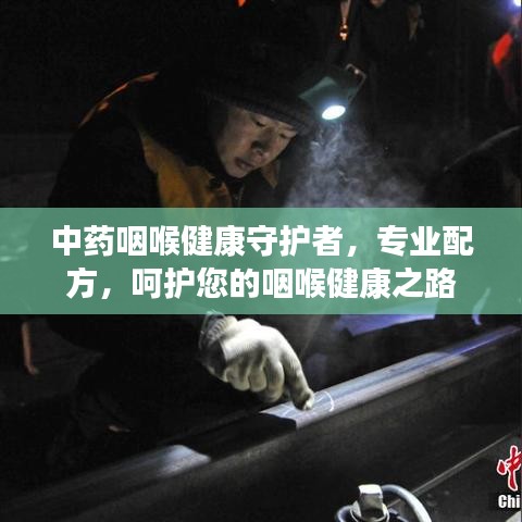 中药咽喉健康守护者，专业配方，呵护您的咽喉健康之路