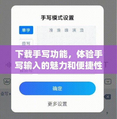 下载手写功能，体验手写输入的魅力和便捷性