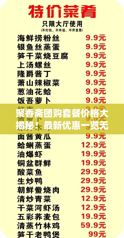 聚香斋团购套餐价格大揭秘！最新优惠一览无余
