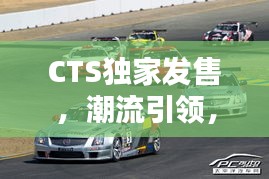 CTS独家发售，潮流引领，风骚独领