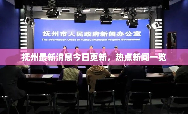 抚州最新消息今日更新，热点新闻一览