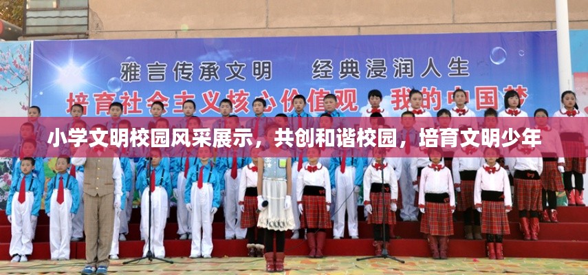 小学文明校园风采展示，共创和谐校园，培育文明少年