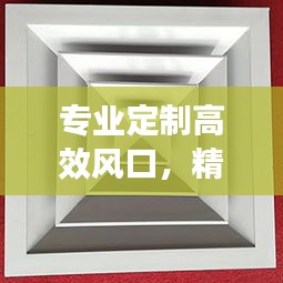 专业定制高效风口，精准气流控制之作