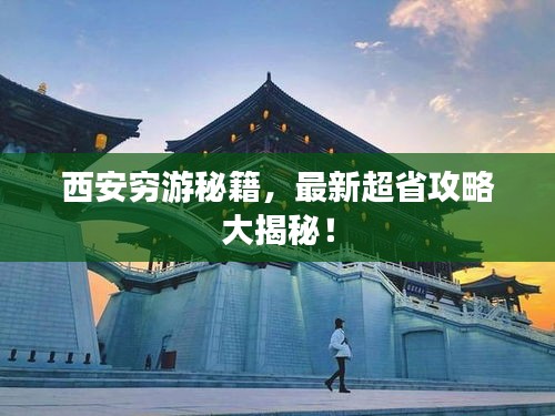 西安穷游秘籍，最新超省攻略大揭秘！