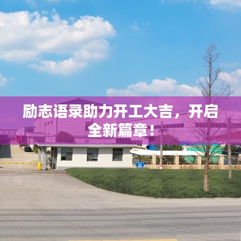 励志语录助力开工大吉，开启全新篇章！