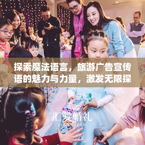 探索魔法语言，旅游广告宣传语的魅力与力量，激发无限探索欲望