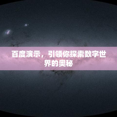 百度演示，引领你探索数字世界的奥秘