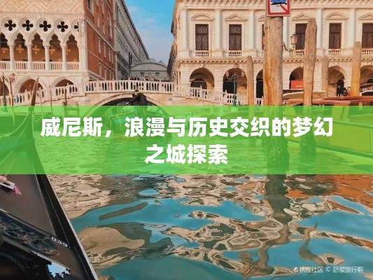 威尼斯，浪漫与历史交织的梦幻之城探索