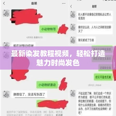 最新染发教程视频，轻松打造魅力时尚发色