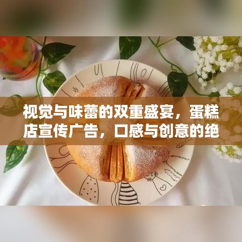 视觉与味蕾的双重盛宴，蛋糕店宣传广告，口感与创意的绝美融合