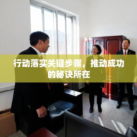行动落实关键步骤，推动成功的秘诀所在