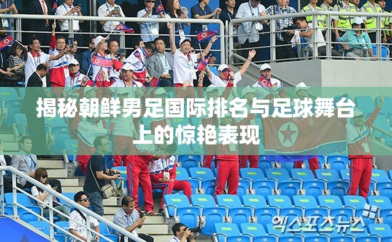 揭秘朝鲜男足国际排名与足球舞台上的惊艳表现