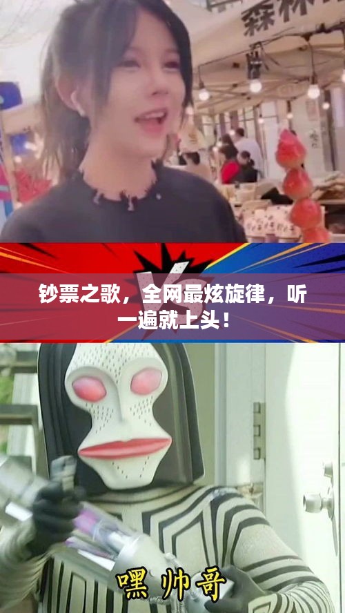 钞票之歌，全网最炫旋律，听一遍就上头！