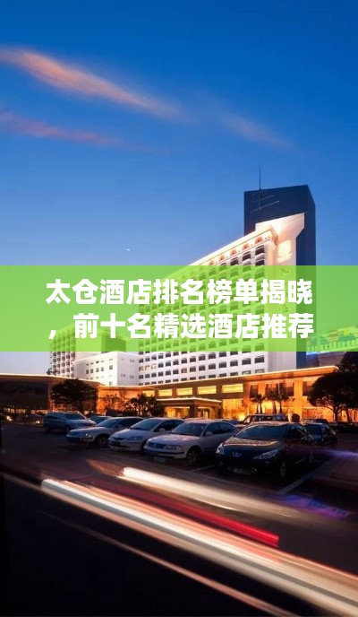 太仓酒店排名榜单揭晓，前十名精选酒店推荐！