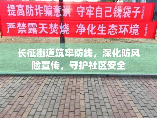 长征街道筑牢防线，深化防风险宣传，守护社区安全