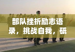 部队挫折励志语录，挑战自我，砥砺前行！