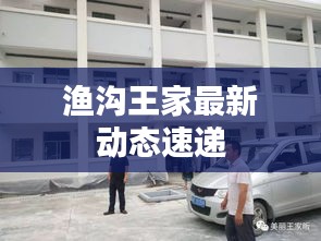 渔沟王家最新动态速递