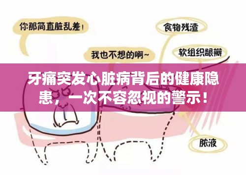 牙痛突发心脏病背后的健康隐患，一次不容忽视的警示！