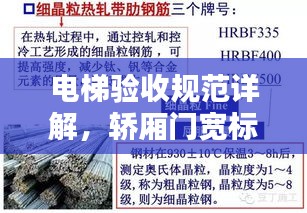 电梯验收规范详解，轿厢门宽标准与实际应用解析
