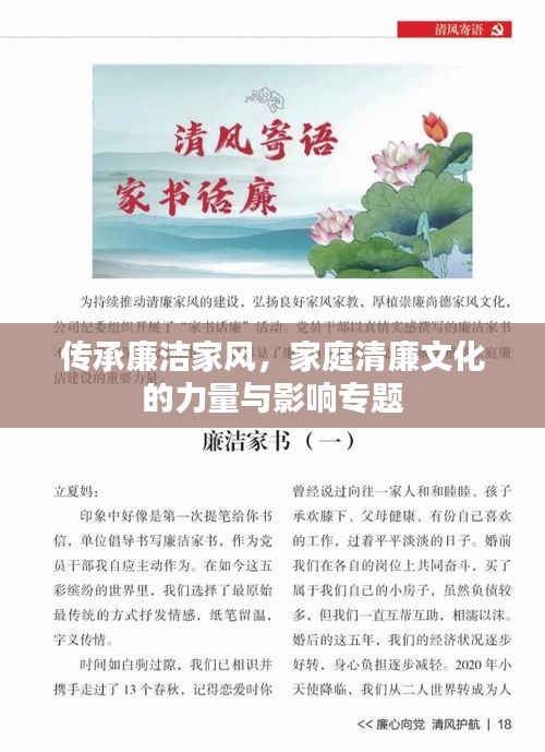 传承廉洁家风，家庭清廉文化的力量与影响专题