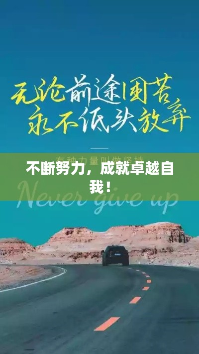 不断努力，成就卓越自我！
