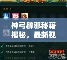 神弓辟邪秘籍揭秘，最新视频教程助你成为高手