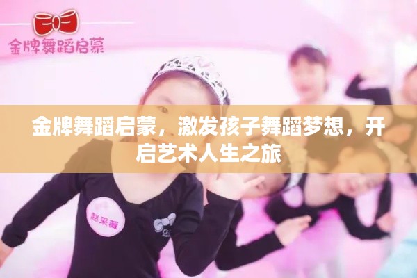 金牌舞蹈启蒙，激发孩子舞蹈梦想，开启艺术人生之旅