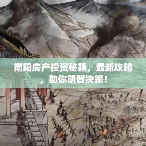 南阳房产投资秘籍，最新攻略，助你明智决策！