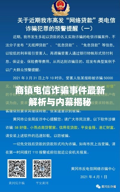 商镇电信诈骗事件最新解析与内幕揭秘
