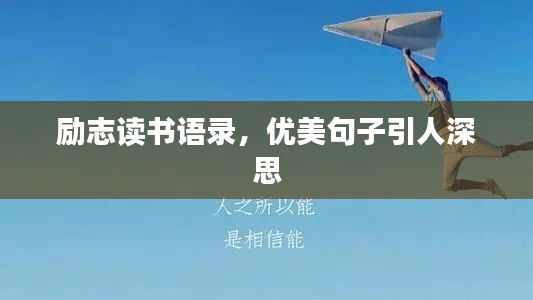 励志读书语录，优美句子引人深思