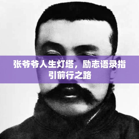 张爷爷人生灯塔，励志语录指引前行之路
