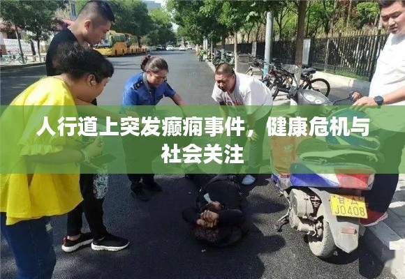 人行道上突发癫痫事件，健康危机与社会关注