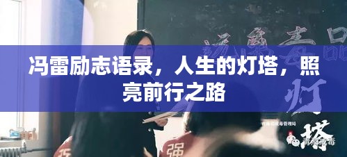 冯雷励志语录，人生的灯塔，照亮前行之路