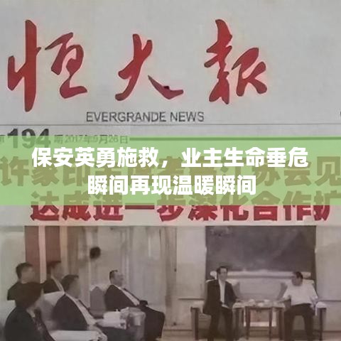 保安英勇施救，业主生命垂危瞬间再现温暖瞬间