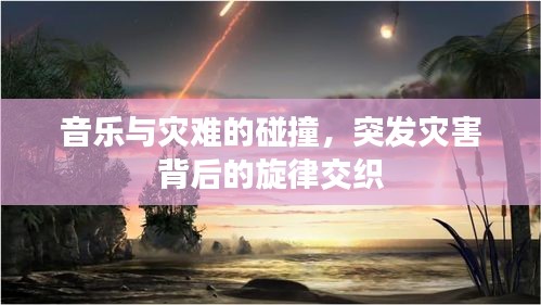 音乐与灾难的碰撞，突发灾害背后的旋律交织